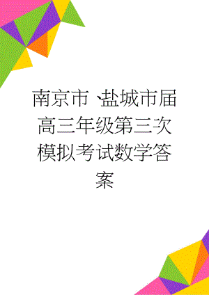 南京市、盐城市届高三年级第三次模拟考试数学答案(2页).doc