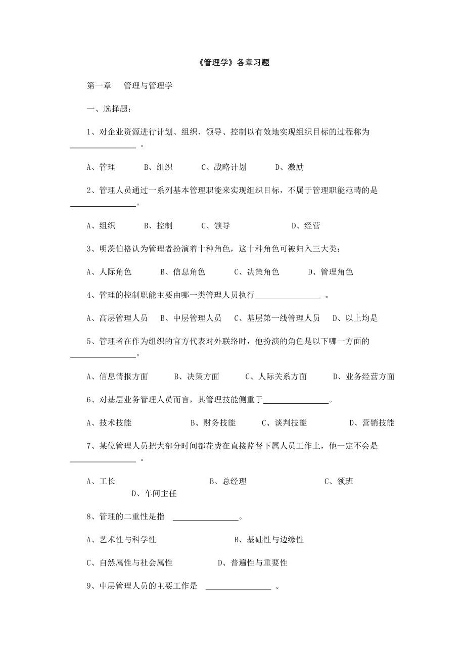 《管理学》各章习题.doc_第1页