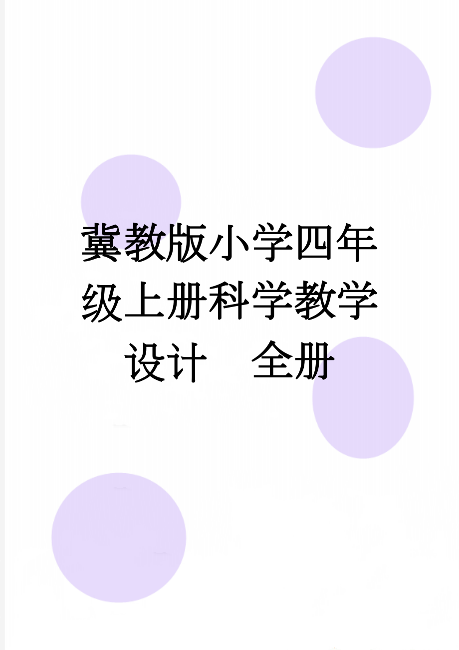 冀教版小学四年级上册科学教学设计　全册(33页).doc_第1页