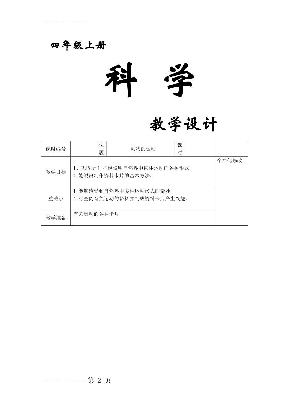 冀教版小学四年级上册科学教学设计　全册(33页).doc_第2页