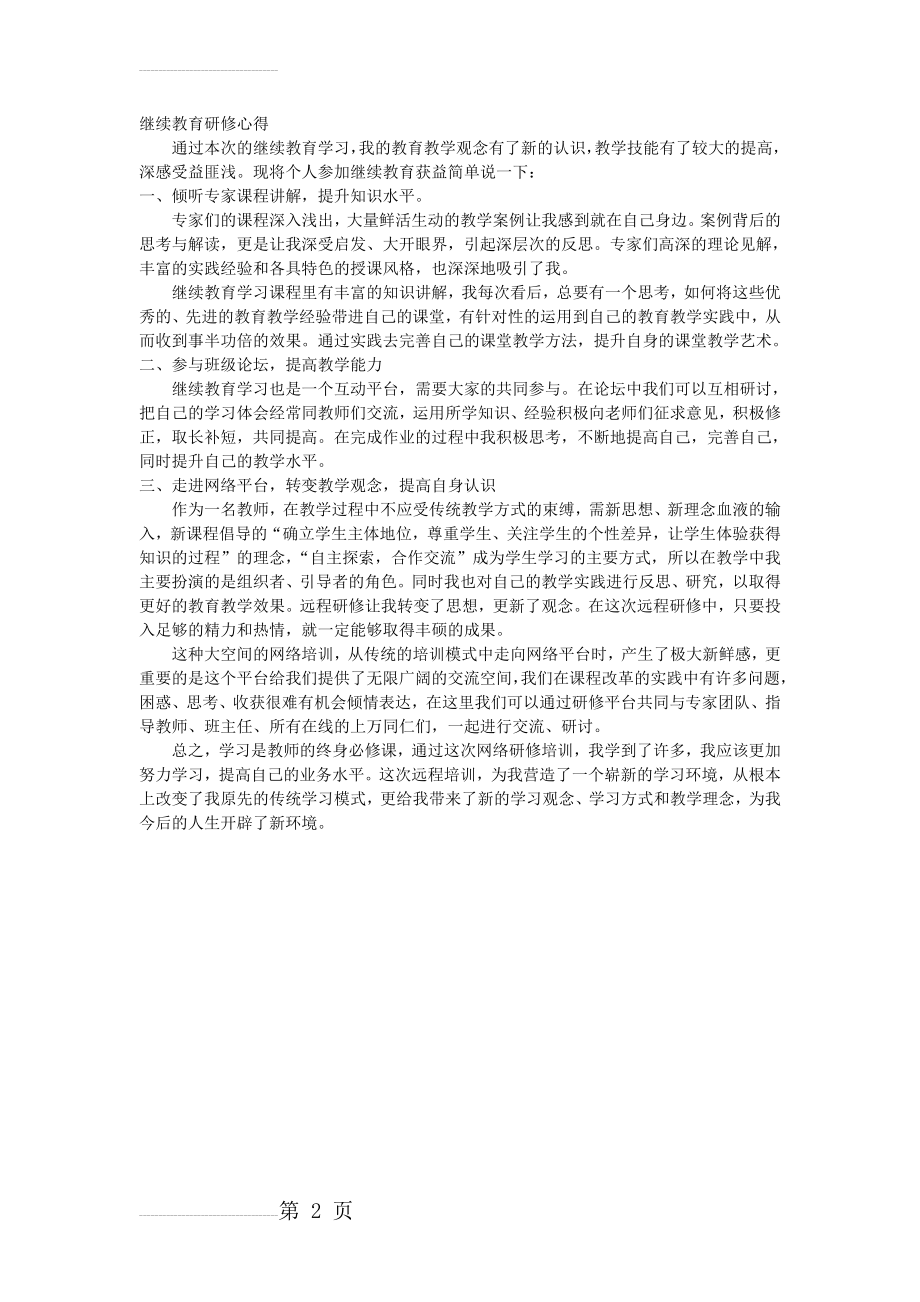 继续教育研修心得(2页).doc_第2页