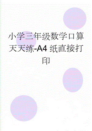 小学三年级数学口算天天练-A4纸直接打印(18页).doc