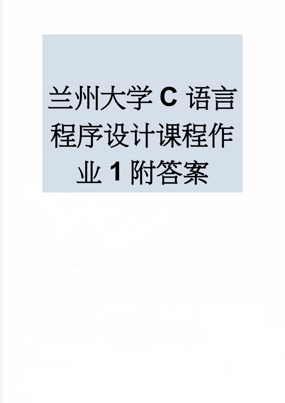 兰州大学C语言程序设计课程作业1附答案(50页).doc_第1页