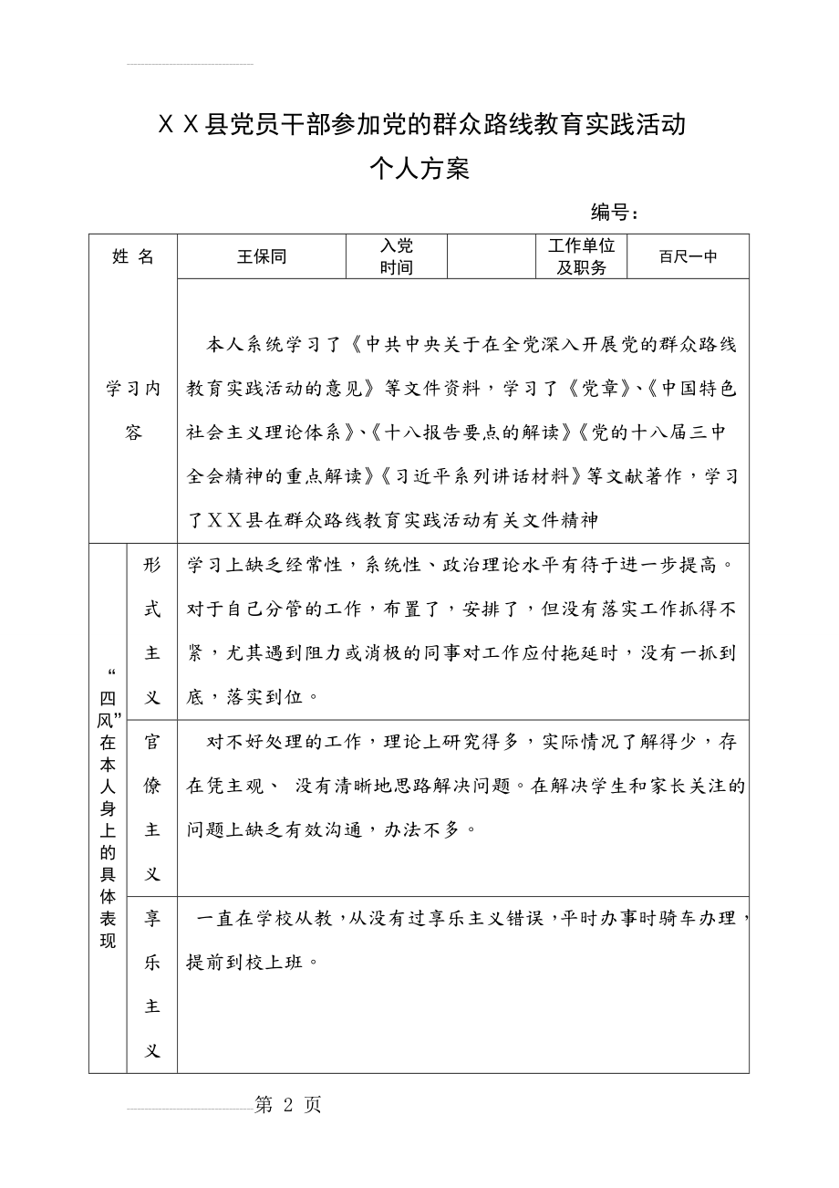 党员干部教育实践活动个人方案　(6页).doc_第2页