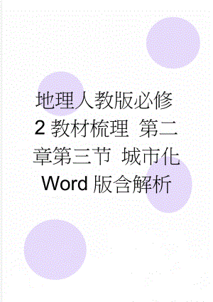 地理人教版必修2教材梳理 第二章第三节 城市化 Word版含解析(8页).doc