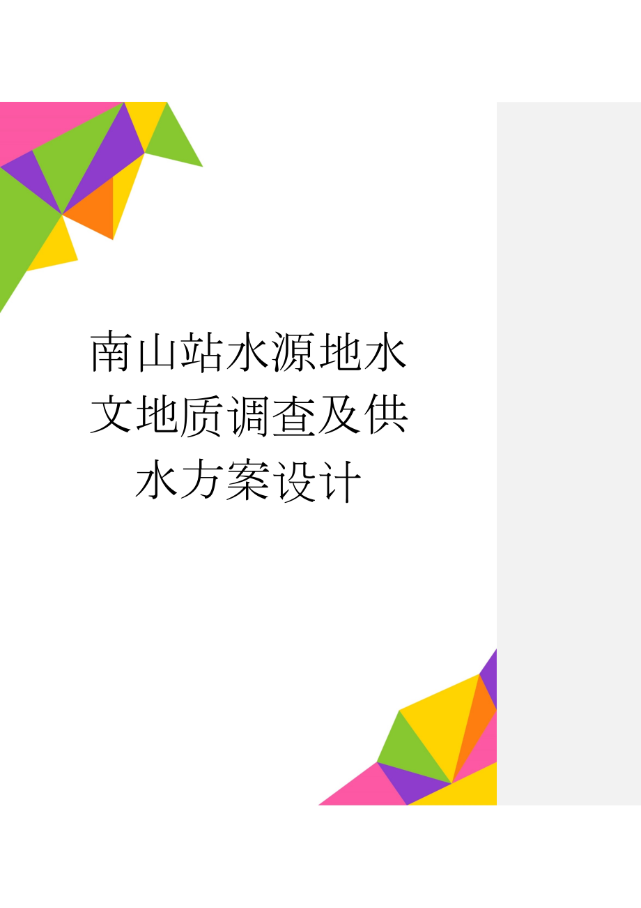 南山站水源地水文地质调查及供水方案设计(35页).doc_第1页