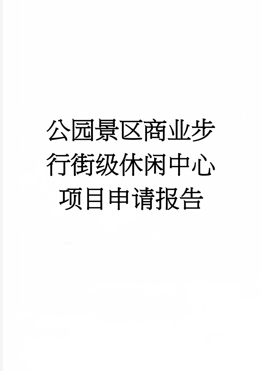 公园景区商业步行街级休闲中心项目申请报告(68页).doc_第1页