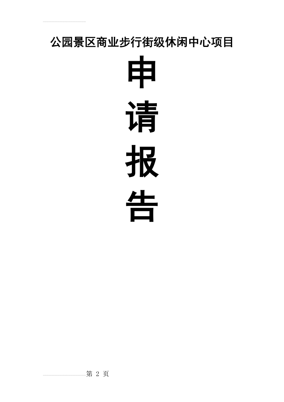 公园景区商业步行街级休闲中心项目申请报告(68页).doc_第2页