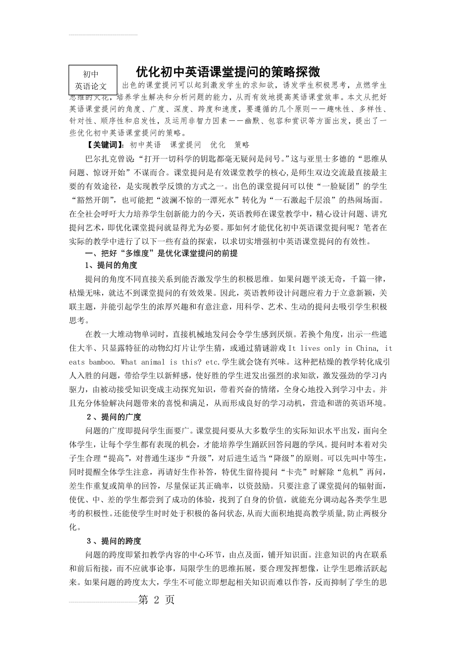 初中英语论文：优化初中英语课堂提问的策略探微(6页).doc_第2页