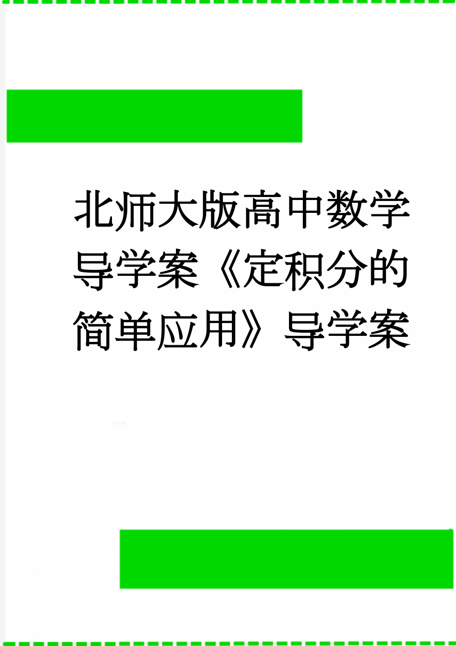 北师大版高中数学导学案《定积分的简单应用》导学案(3页).doc_第1页