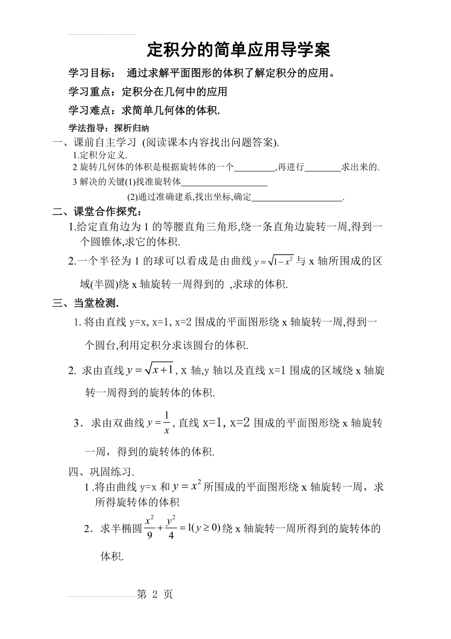 北师大版高中数学导学案《定积分的简单应用》导学案(3页).doc_第2页