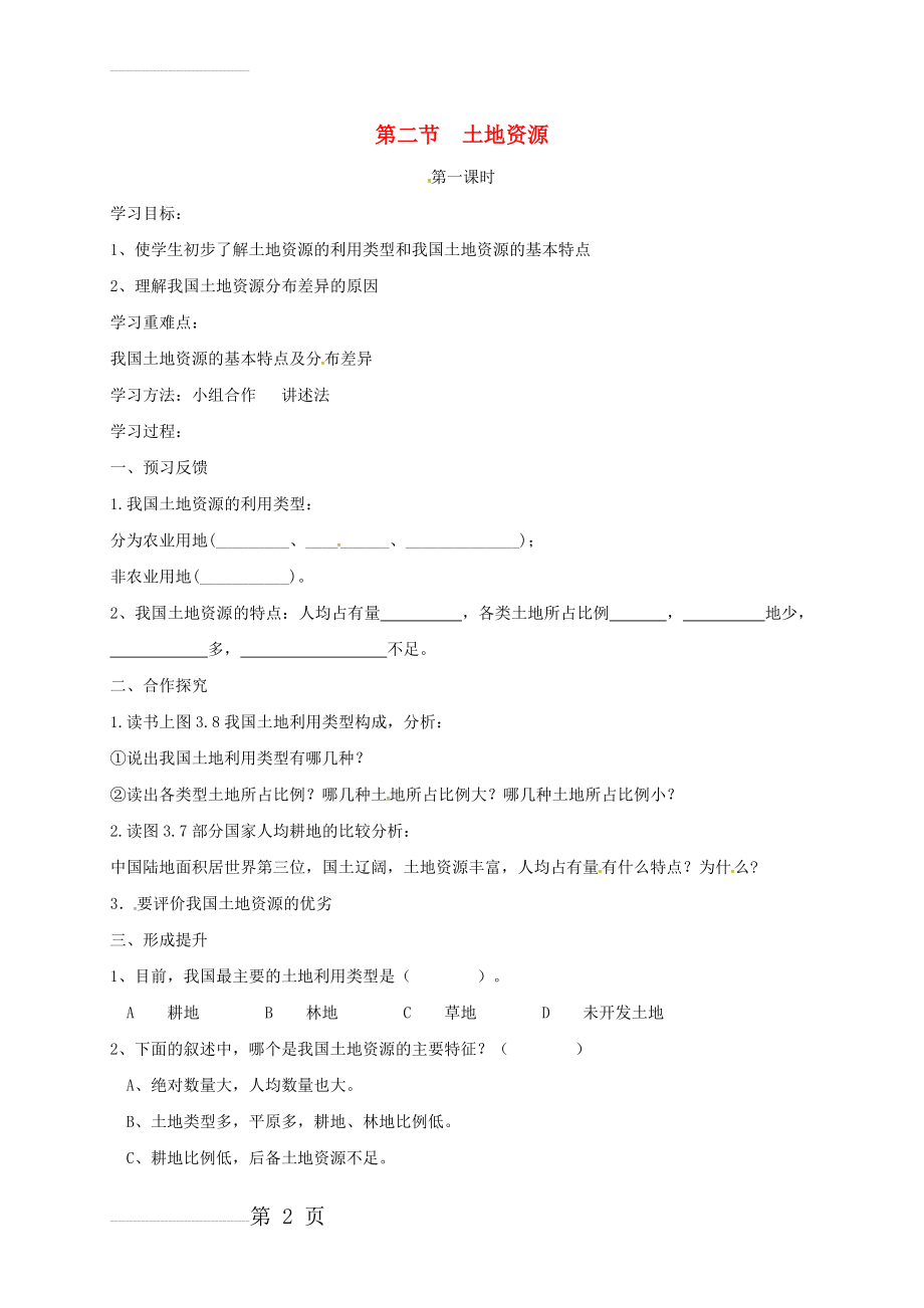 八年级地理上册 3_2 土地资源导学案1（无答案）（新版）新人教版(3页).doc_第2页