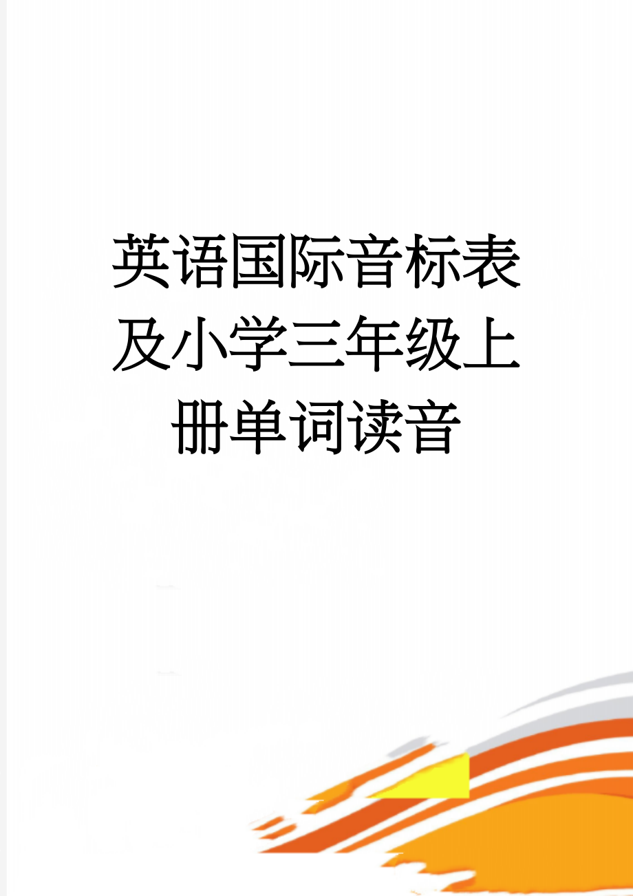 英语国际音标表及小学三年级上册单词读音(12页).doc_第1页