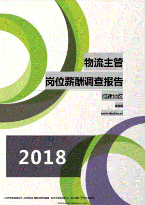 2018福建地区物流主管职位薪酬报告.pdf