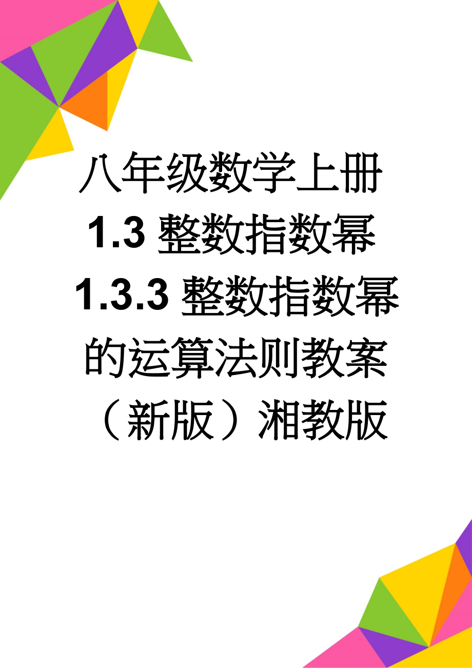 八年级数学上册1.3整数指数幂1.3.3整数指数幂的运算法则教案（新版）湘教版(3页).doc_第1页