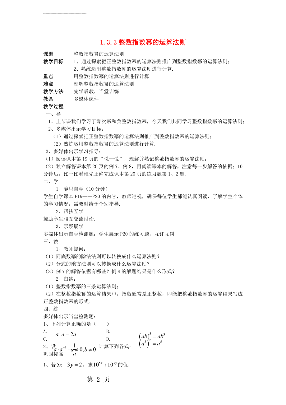 八年级数学上册1.3整数指数幂1.3.3整数指数幂的运算法则教案（新版）湘教版(3页).doc_第2页