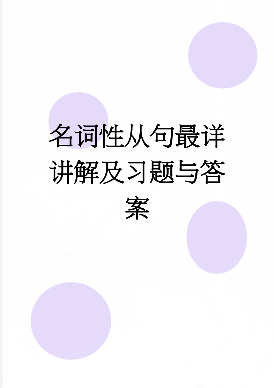 名词性从句最详讲解及习题与答案(13页).doc_第1页