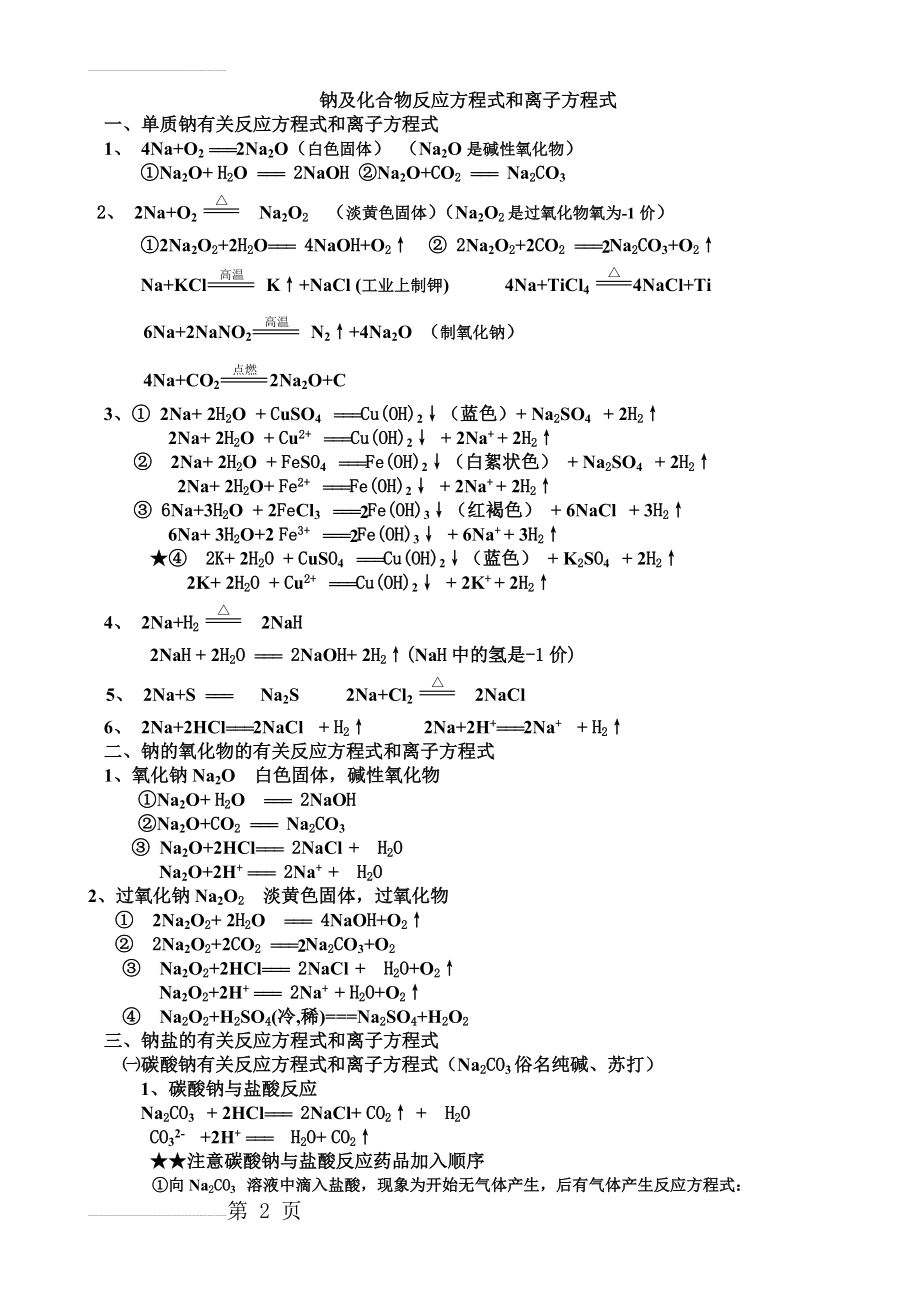 钠及化合物反应方程式(5页).doc_第2页