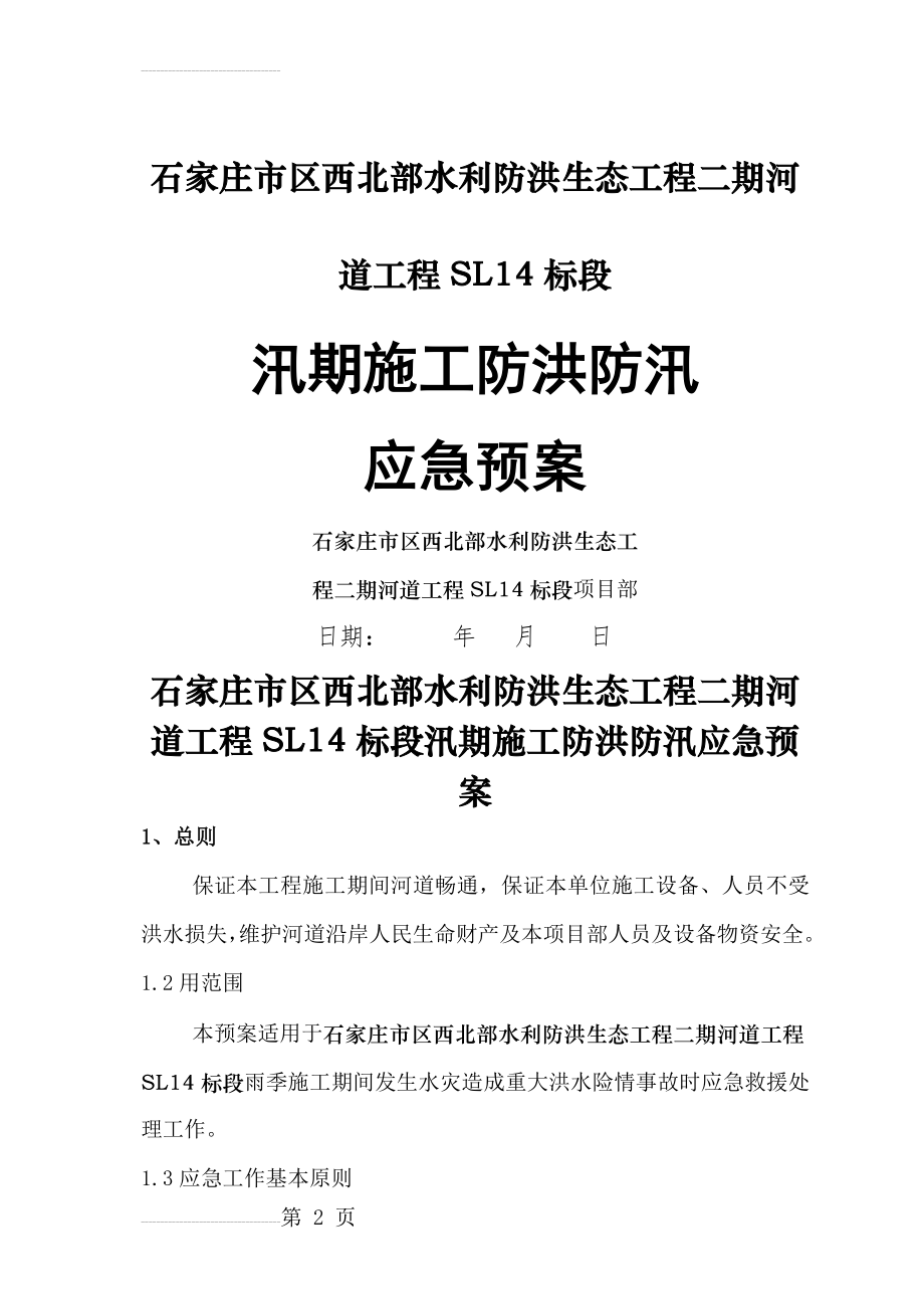 河道治理工程施工防洪防汛应急预案(6页).doc_第2页