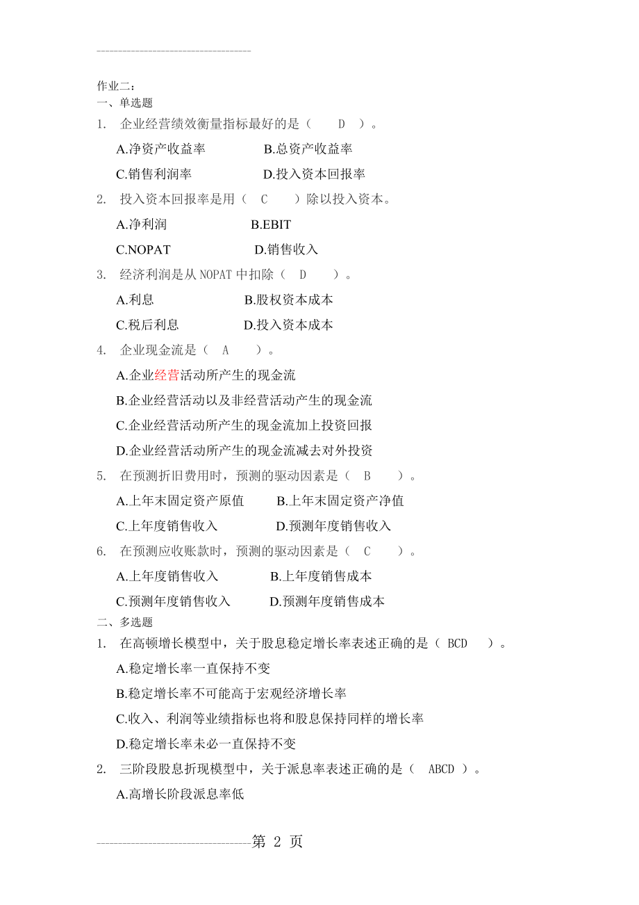 企业价值评估习题答案(7页).doc_第2页