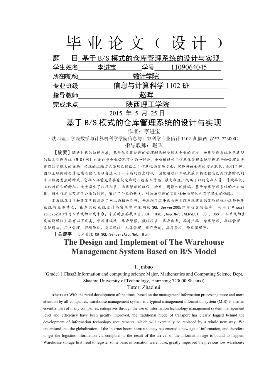 基于BS模式的仓库管理系统的设计与实现毕业论文(21页).doc_第2页