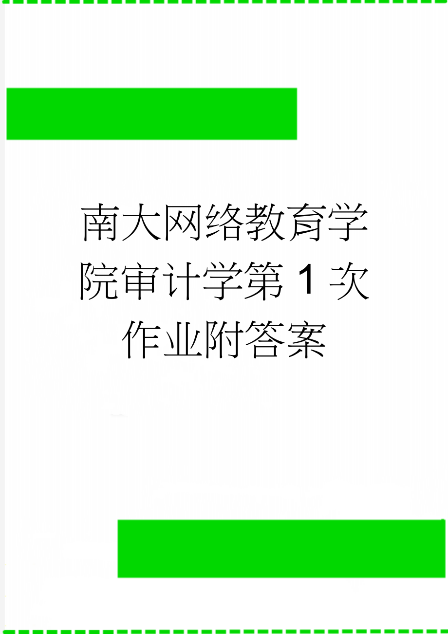 南大网络教育学院审计学第1次作业附答案(19页).docx_第1页