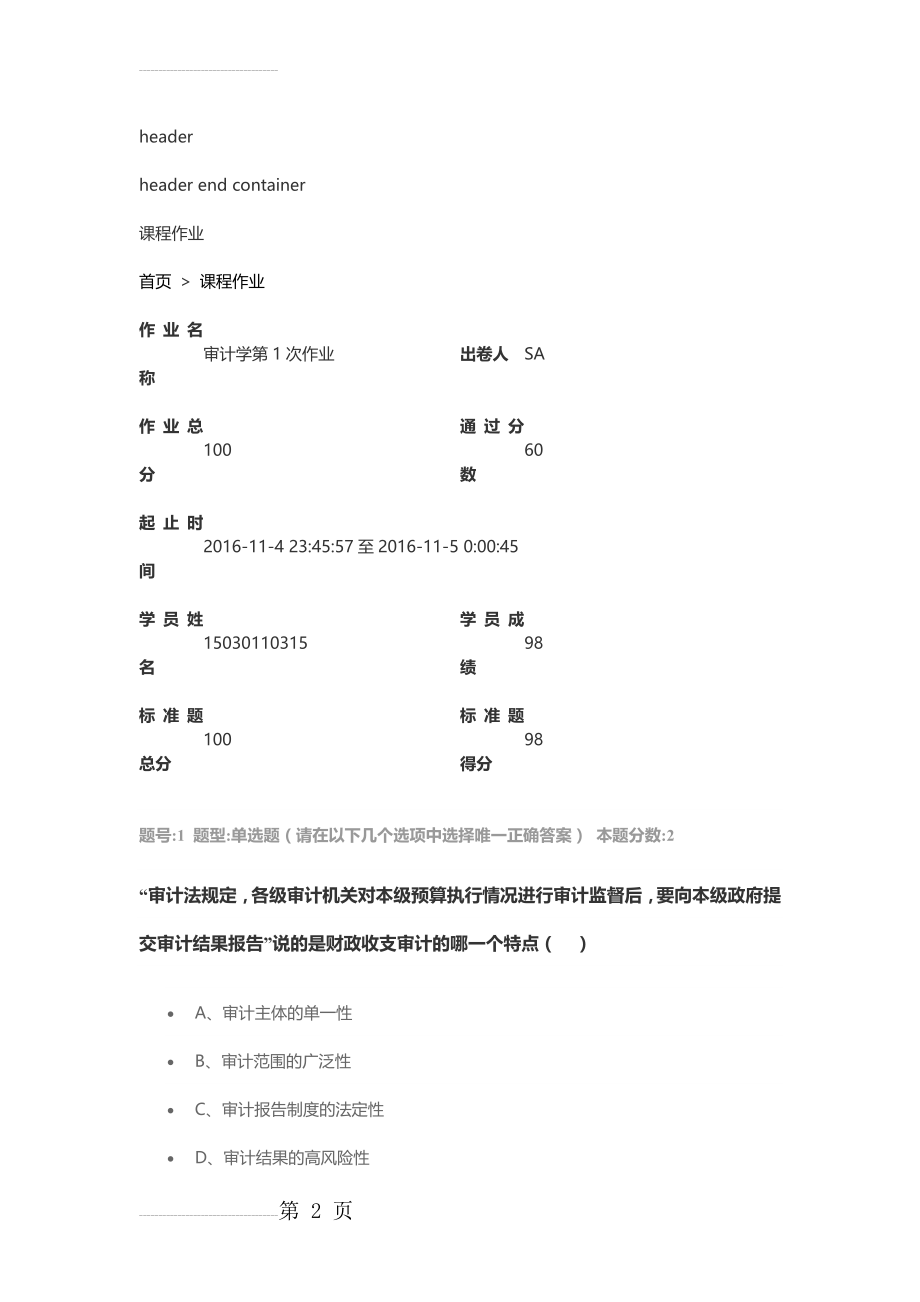 南大网络教育学院审计学第1次作业附答案(19页).docx_第2页