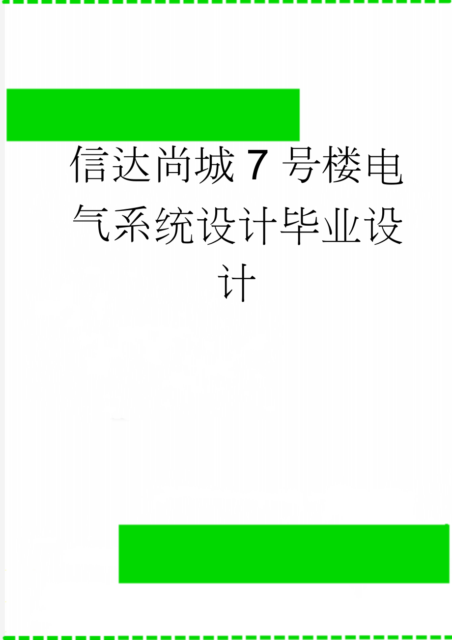 信达尚城7号楼电气系统设计毕业设计(50页).doc_第1页