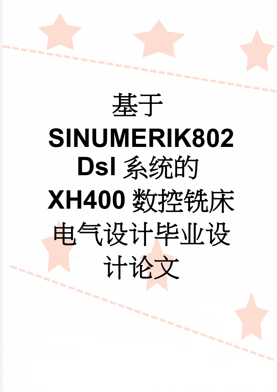 基于SINUMERIK802Dsl系统的XH400数控铣床电气设计毕业设计论文(42页).doc_第1页