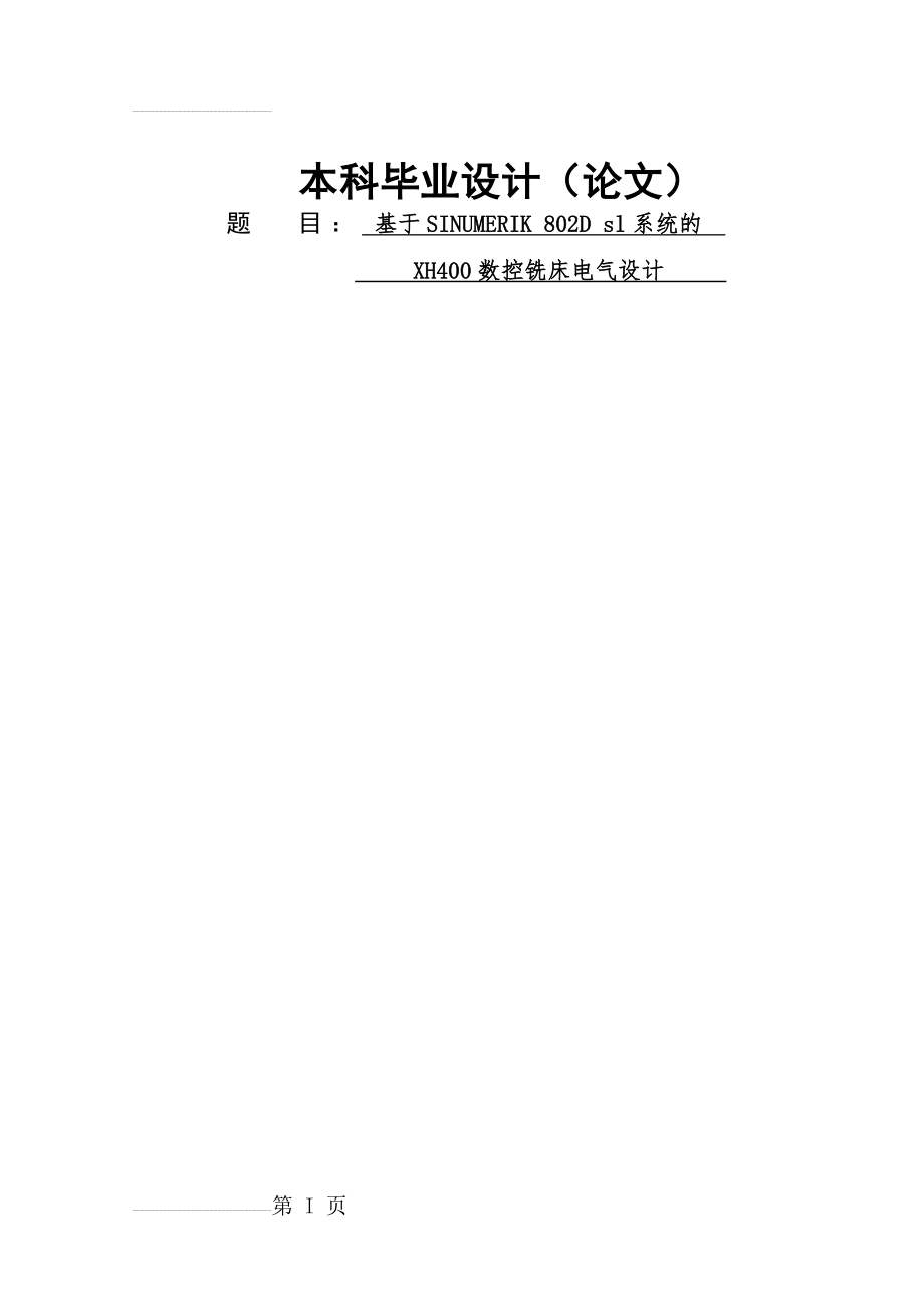 基于SINUMERIK802Dsl系统的XH400数控铣床电气设计毕业设计论文(42页).doc_第2页