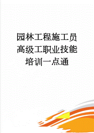 园林工程施工员高级工职业技能培训一点通(50页).docx