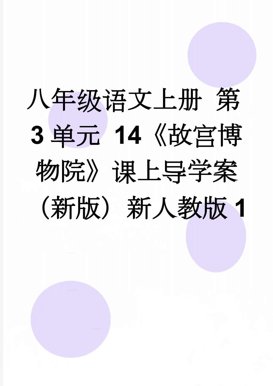 八年级语文上册 第3单元 14《故宫博物院》课上导学案 （新版）新人教版1(3页).doc_第1页