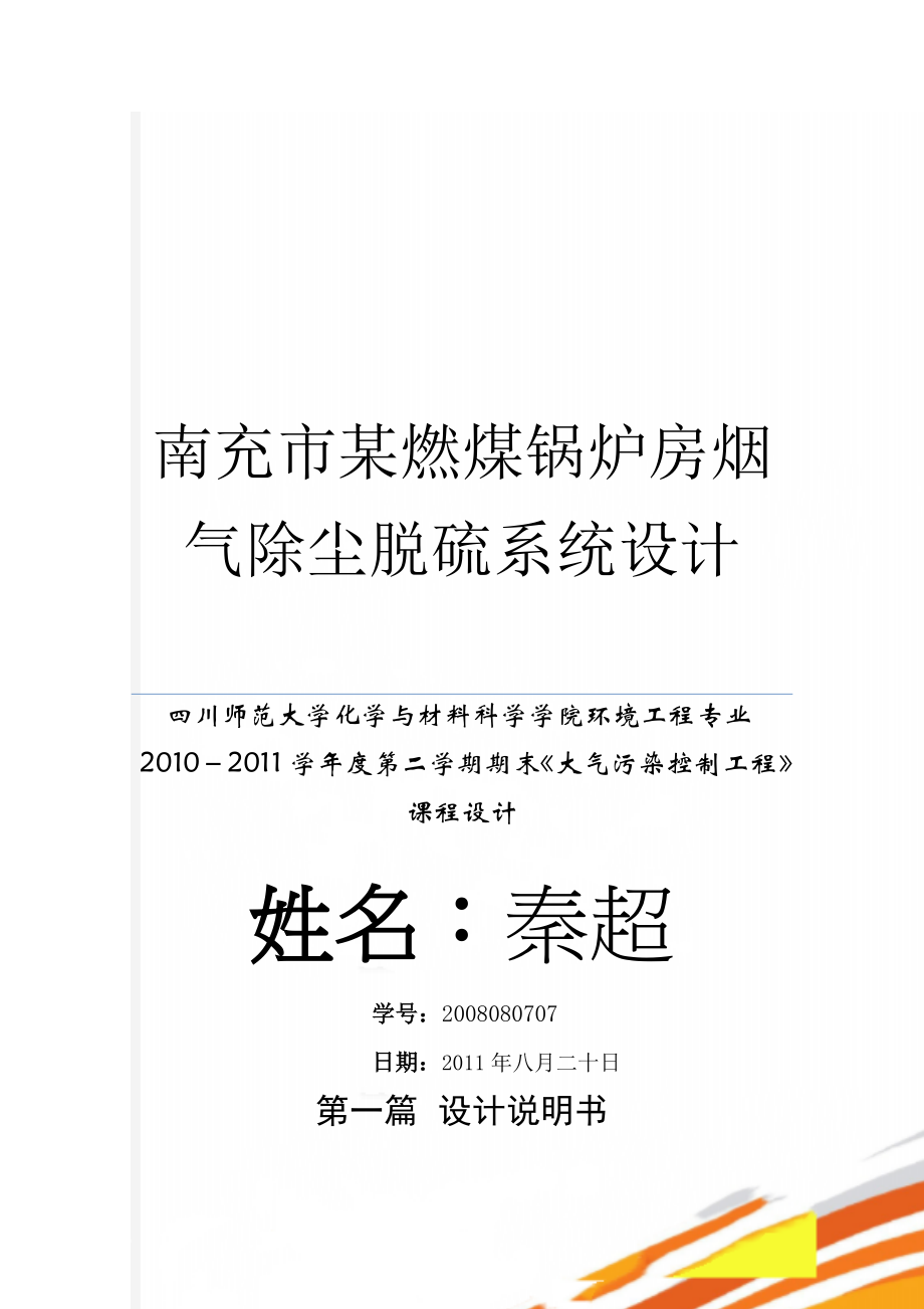 南充市某燃煤锅炉房烟气除尘脱硫系统设计(16页).doc_第1页