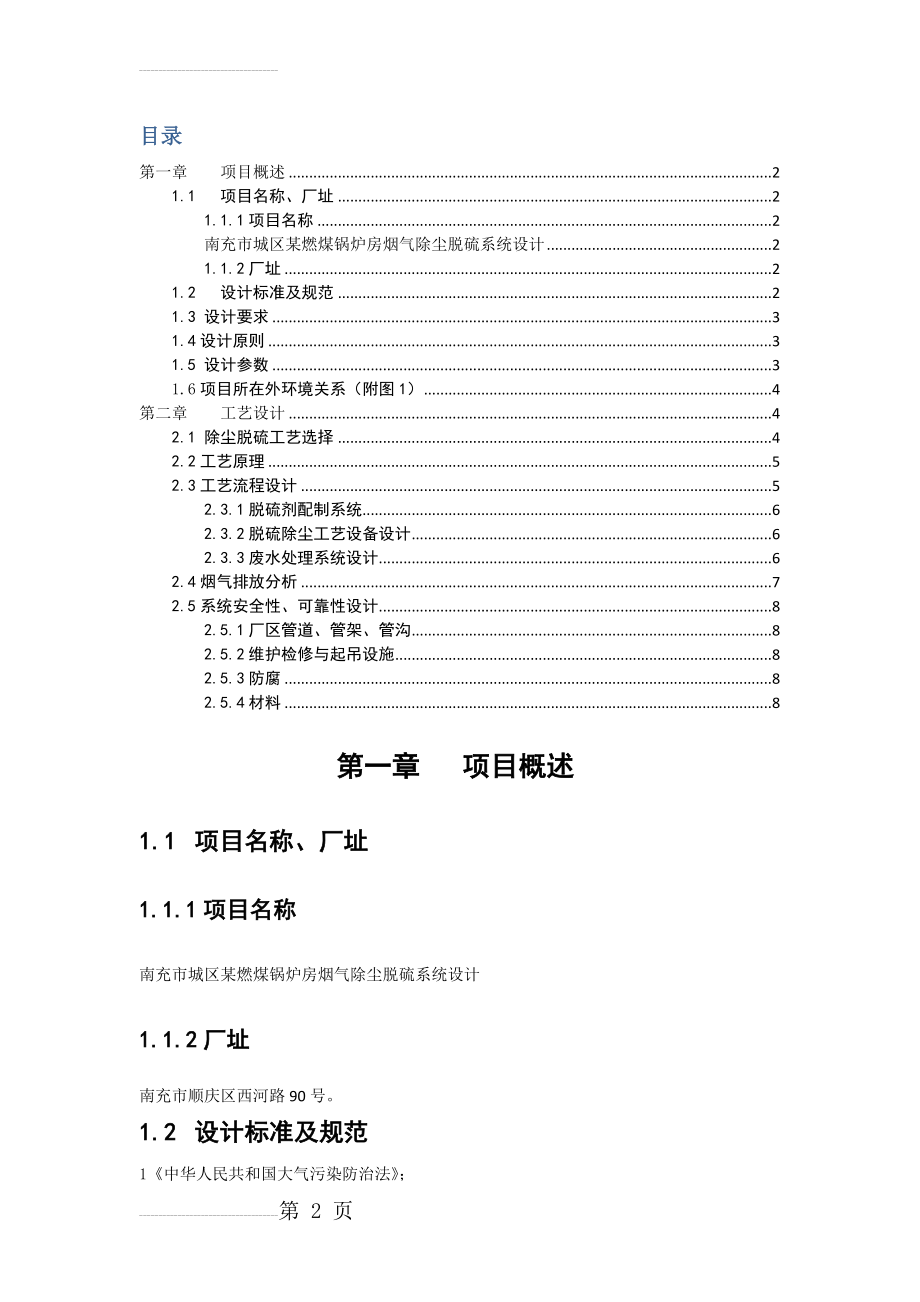 南充市某燃煤锅炉房烟气除尘脱硫系统设计(16页).doc_第2页