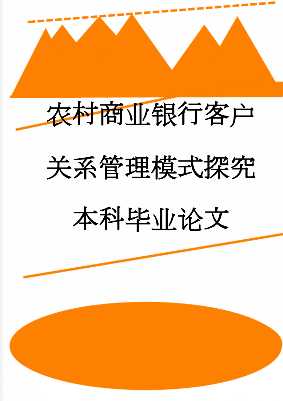 农村商业银行客户关系管理模式探究本科毕业论文(82页).doc_第1页