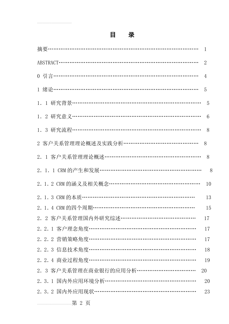 农村商业银行客户关系管理模式探究本科毕业论文(82页).doc_第2页