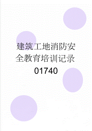 建筑工地消防安全教育培训记录01740(3页).doc