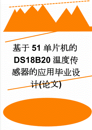 基于51单片机的DS18B20温度传感器的应用毕业设计(论文)(30页).doc