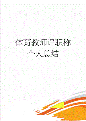 体育教师评职称个人总结(6页).doc