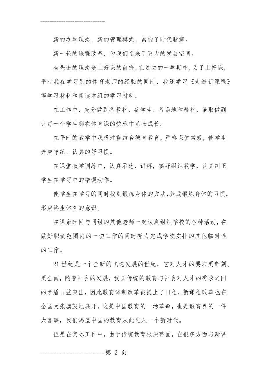 体育教师评职称个人总结(6页).doc_第2页