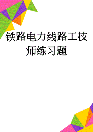 铁路电力线路工技师练习题(46页).doc