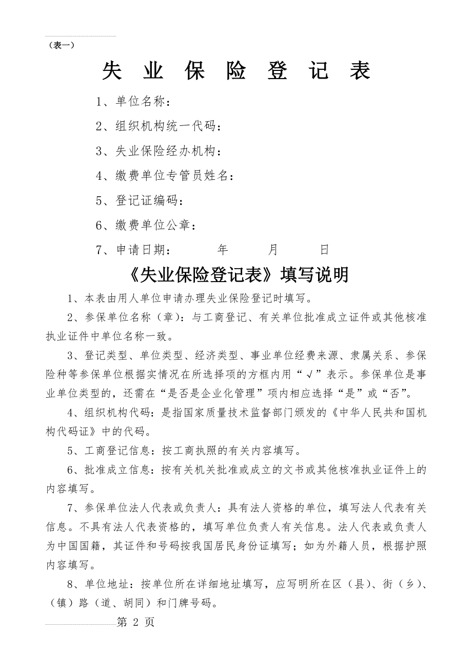 (表一)失业保险登记表(5页).doc_第2页