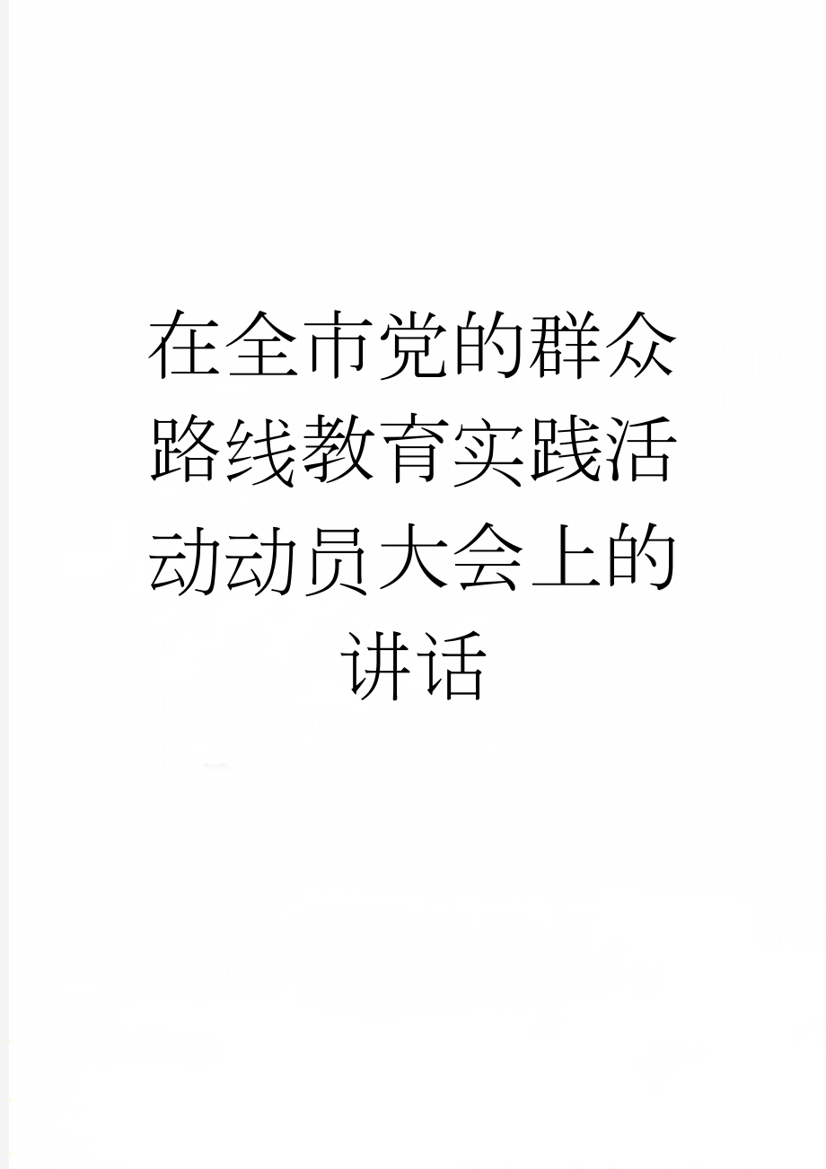 在全市党的群众路线教育实践活动动员大会上的讲话(18页).doc_第1页