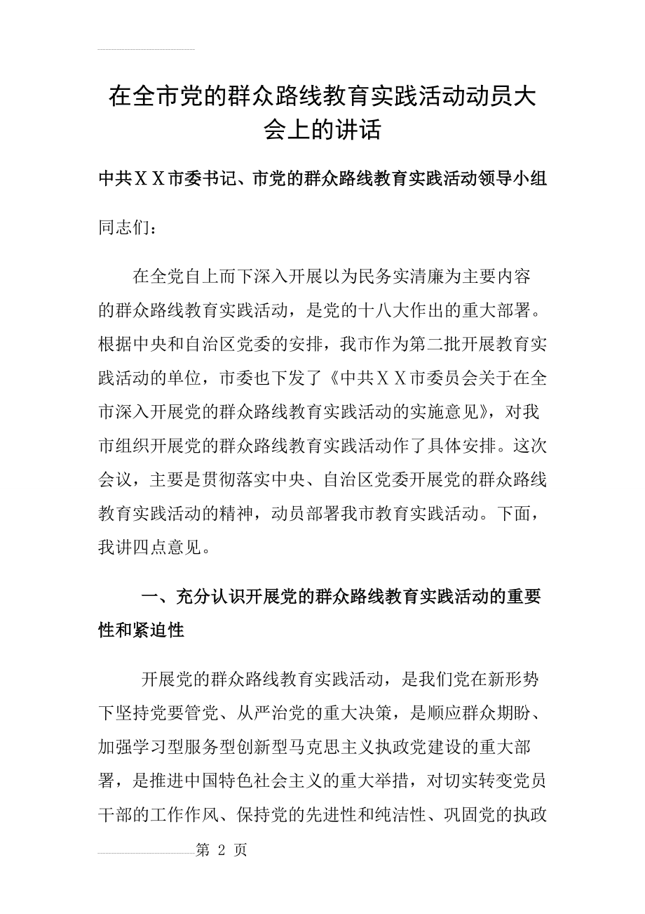 在全市党的群众路线教育实践活动动员大会上的讲话(18页).doc_第2页