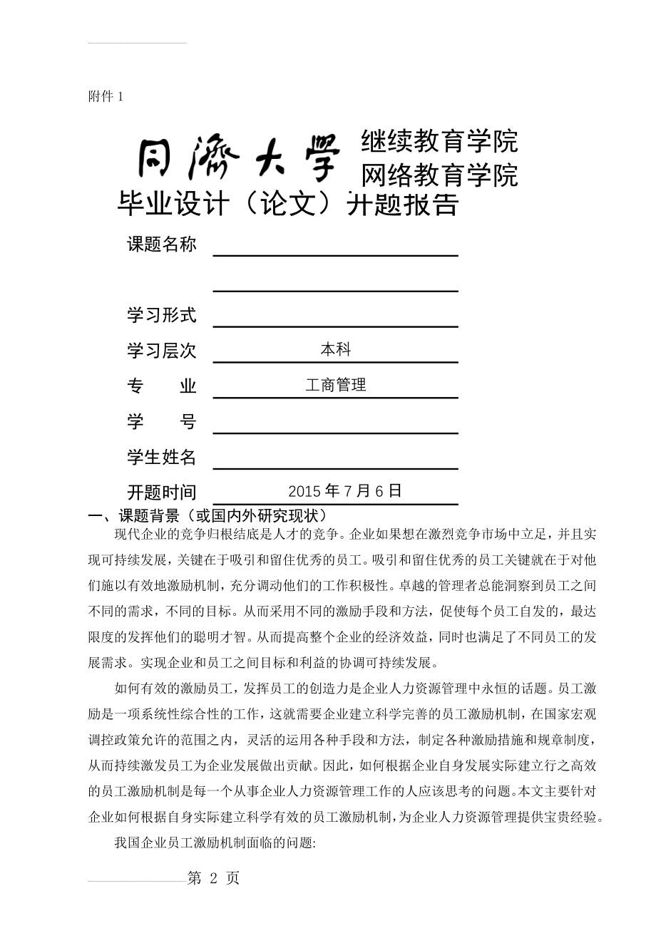 公司员工激励机制的研究毕业设计论文(24页).doc_第2页