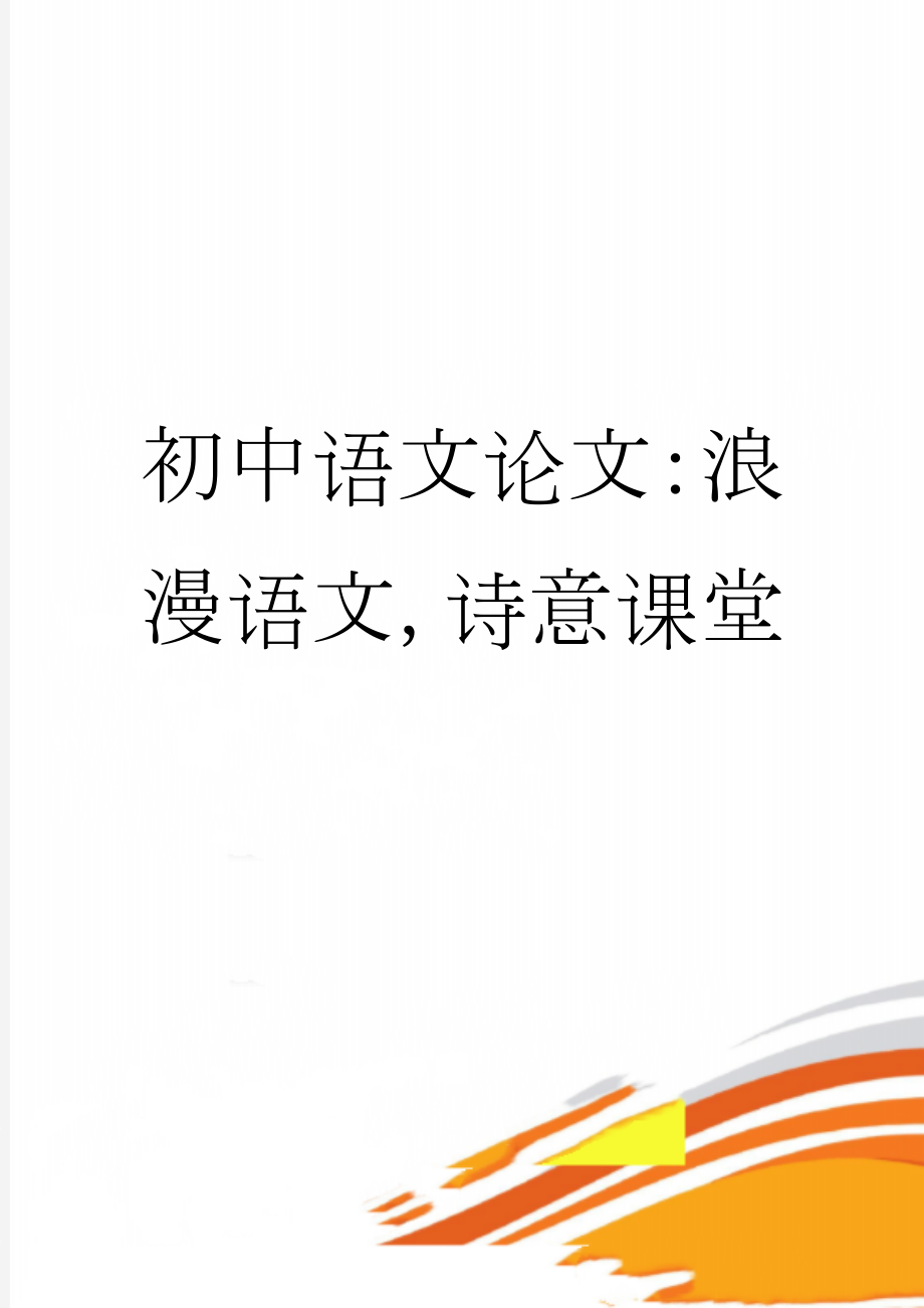 初中语文论文：浪漫语文诗意课堂(6页).doc_第1页