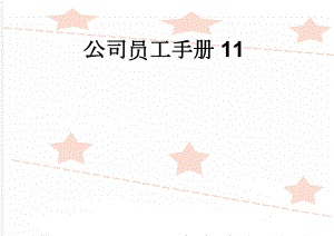 公司员工手册11(52页).doc