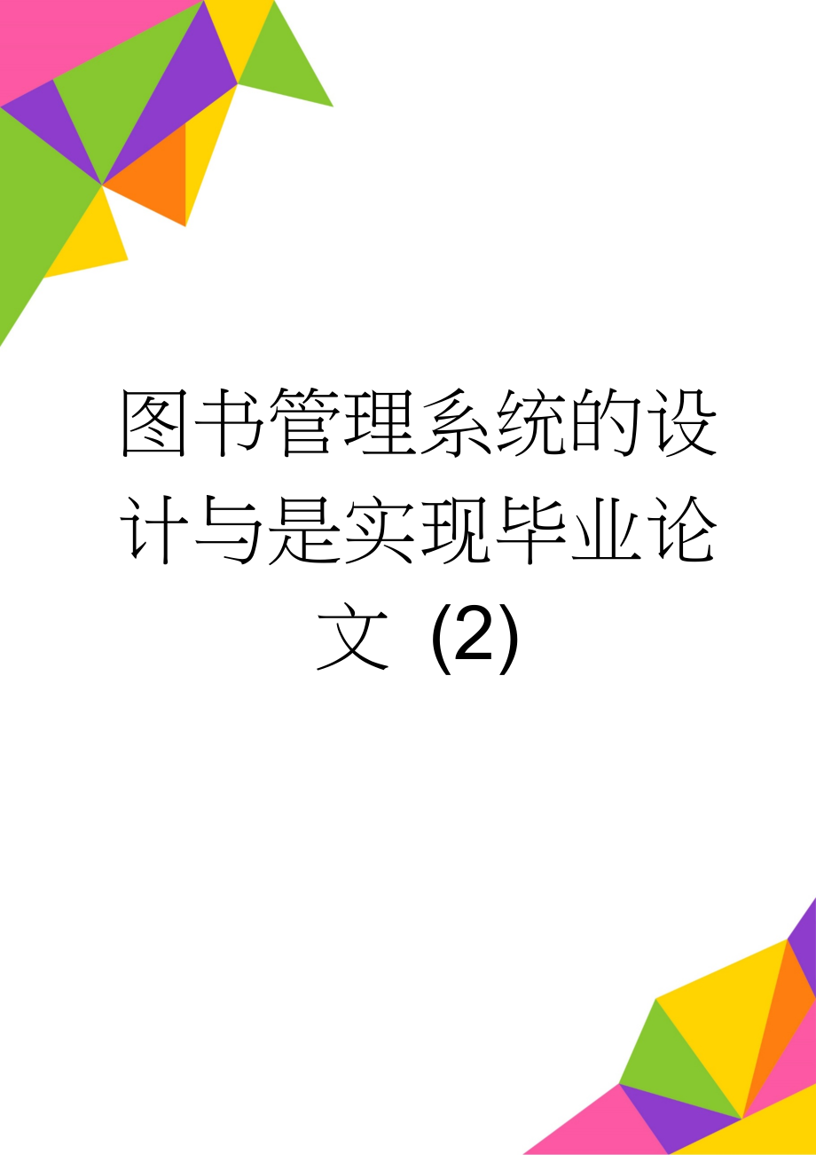 图书管理系统的设计与是实现毕业论文 (2)(39页).docx_第1页