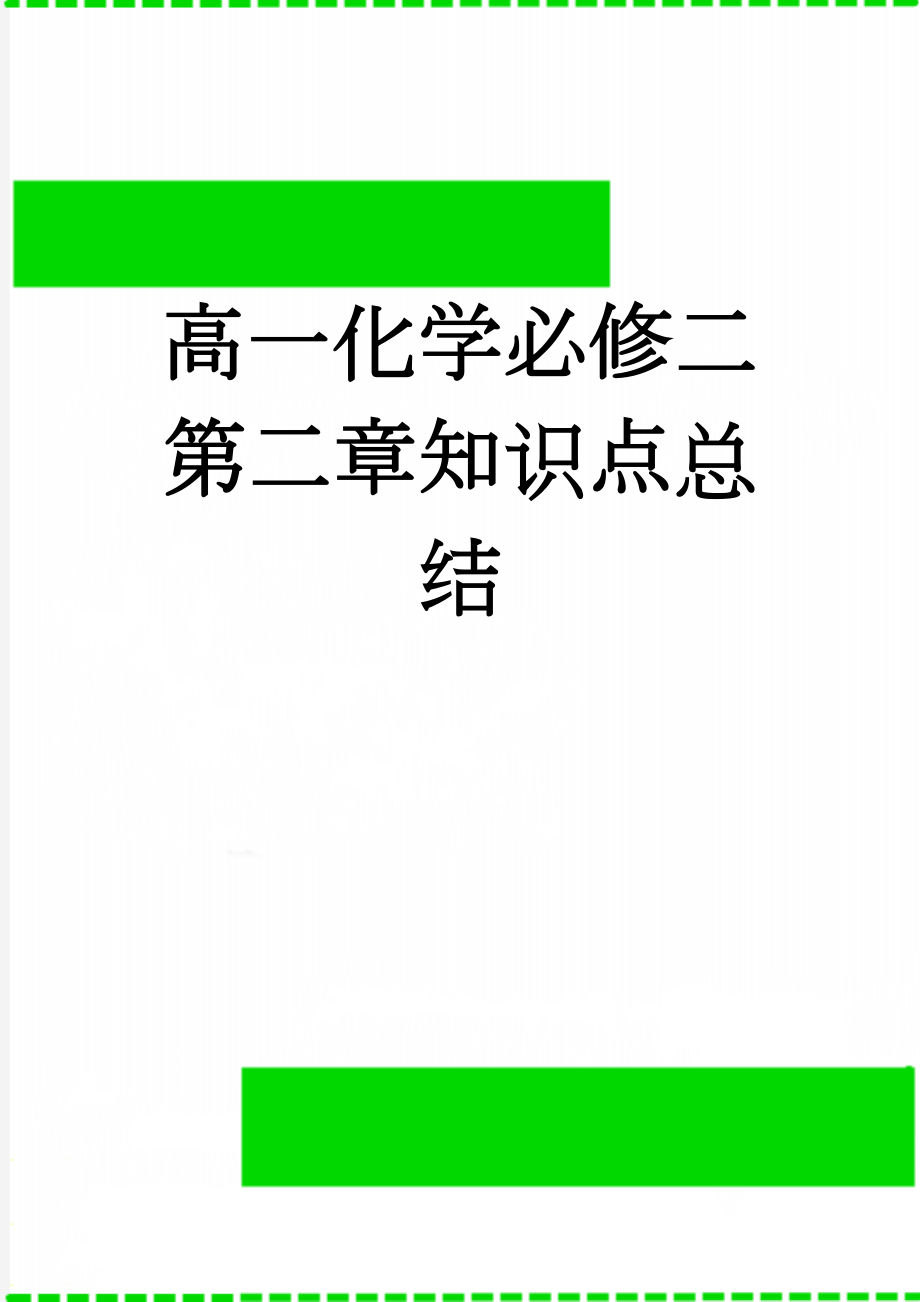 高一化学必修二第二章知识点总结(4页).doc_第1页