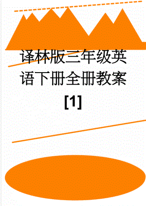 译林版三年级英语下册全册教案[1](132页).doc